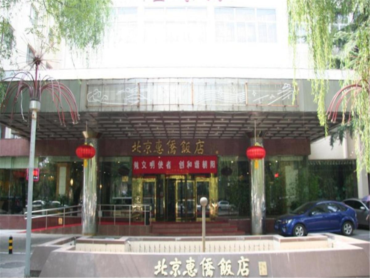 潮阳 北京惠侨饭店酒店 外观 照片